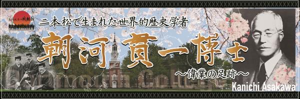 朝河貫一展看板