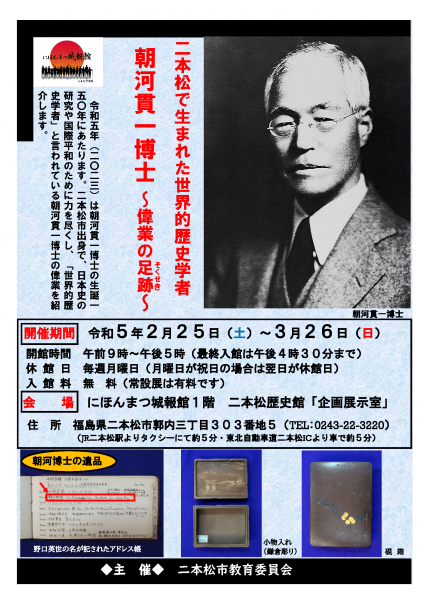 朝河貫一展チラシ