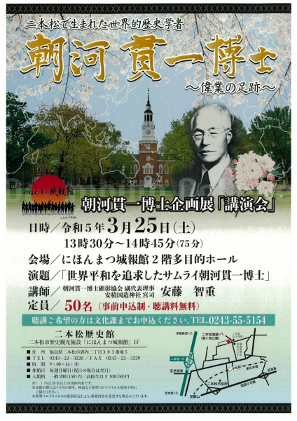 朝河貫一展「講演会」チラシ