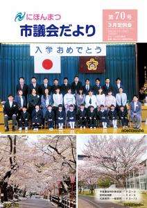 市議会だより70