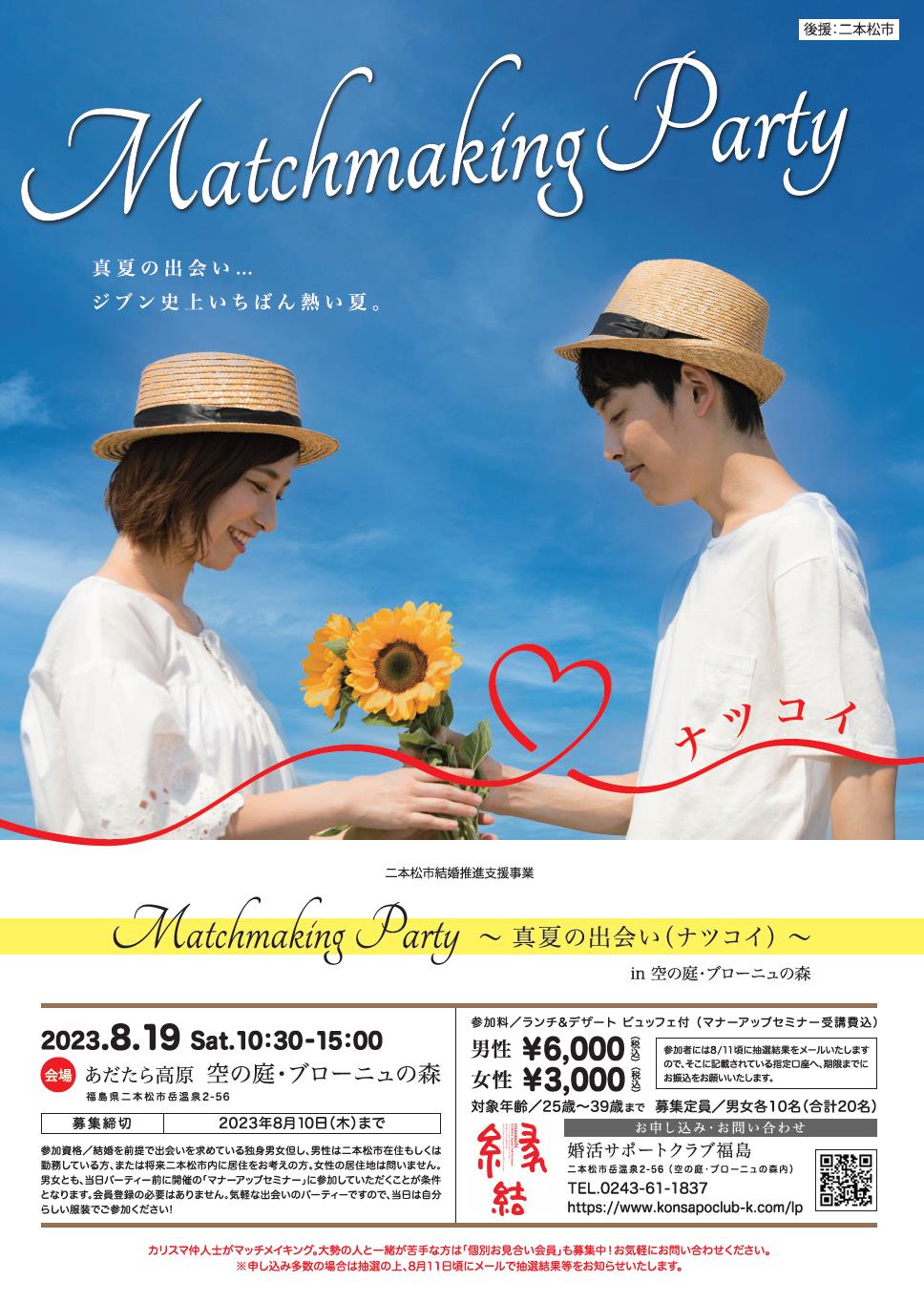 2023.8.19婚活イベント