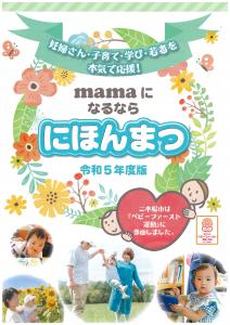 令和5年度mamaになるならにほんまつ　表紙
