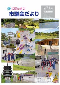 議会だより71