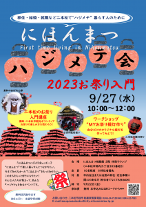 にほんまつハジメテ会2023祭り