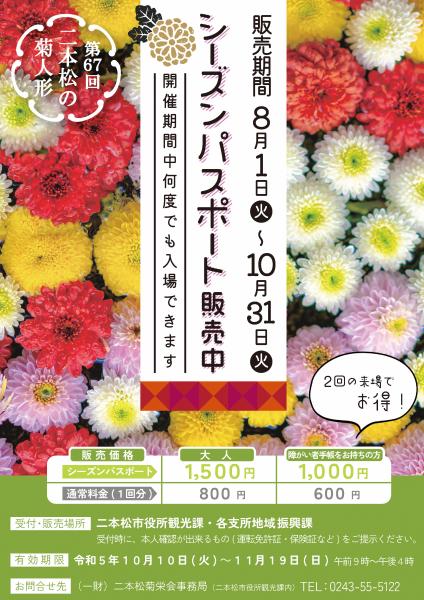 第67回菊人形シーズンパスチラシ