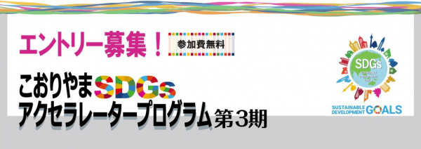 こおりやまSDGsアクセラレータープログラ