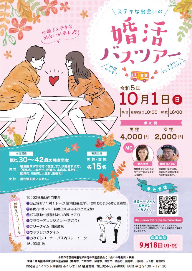 婚活バスツアーＲ5