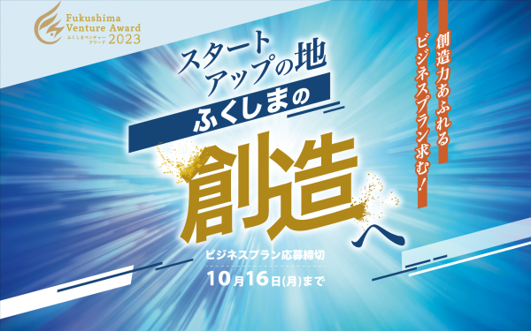 ふくしまベンチャーアワード2023