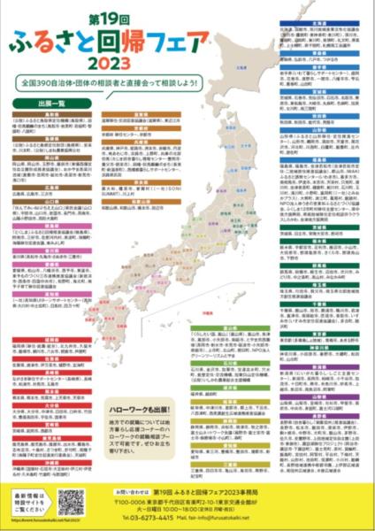 ふるさと回帰フェア2023
