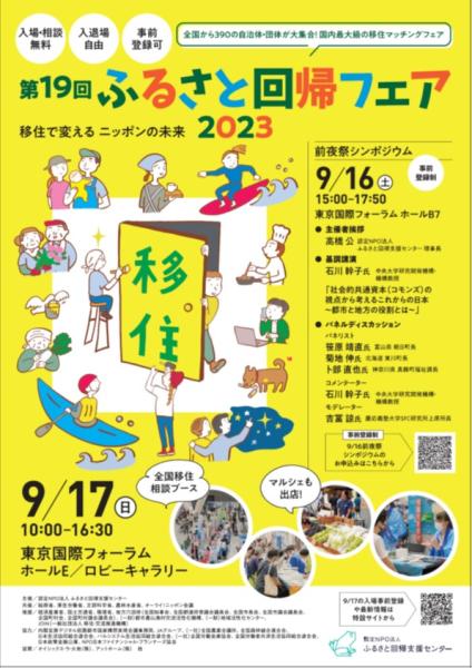 ふるさと回帰フェア2023.