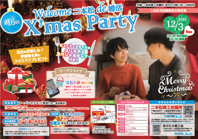 Ｒ5婚活クリスマスパーティー