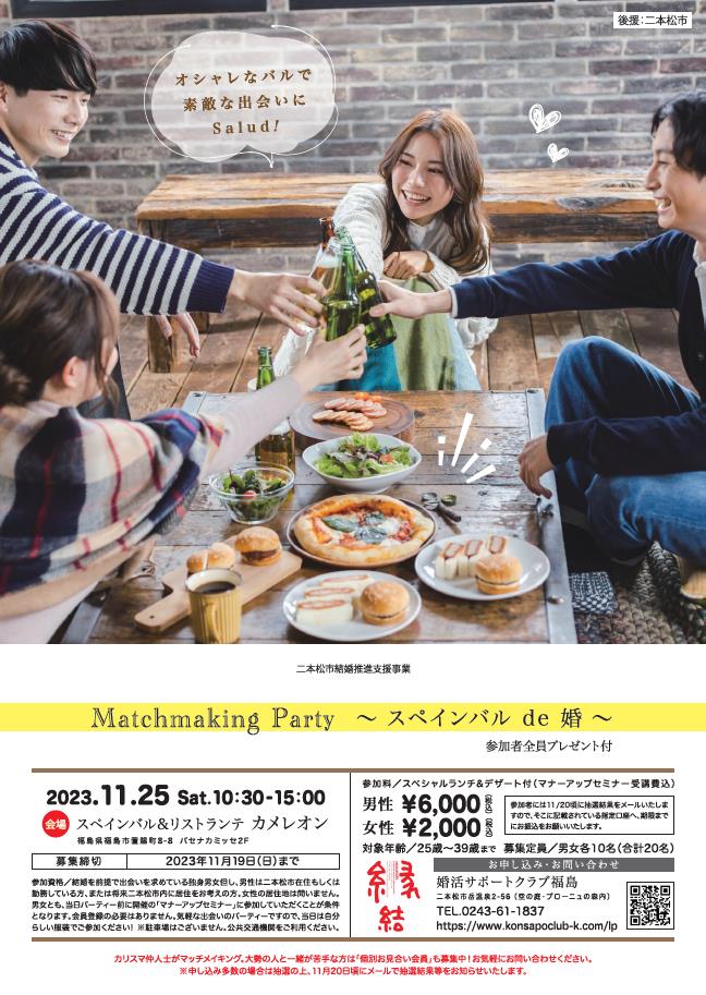 2023.11.25婚活パーティー
