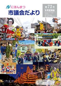 市議会だより第72号表紙