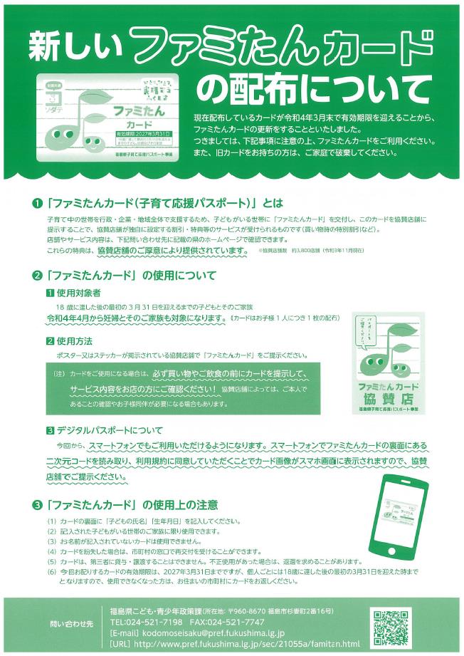 ファミたんカードのチラシ