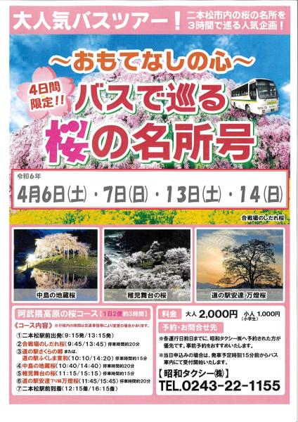 令和6年桜の名所号チラシ