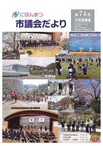 議会だより74