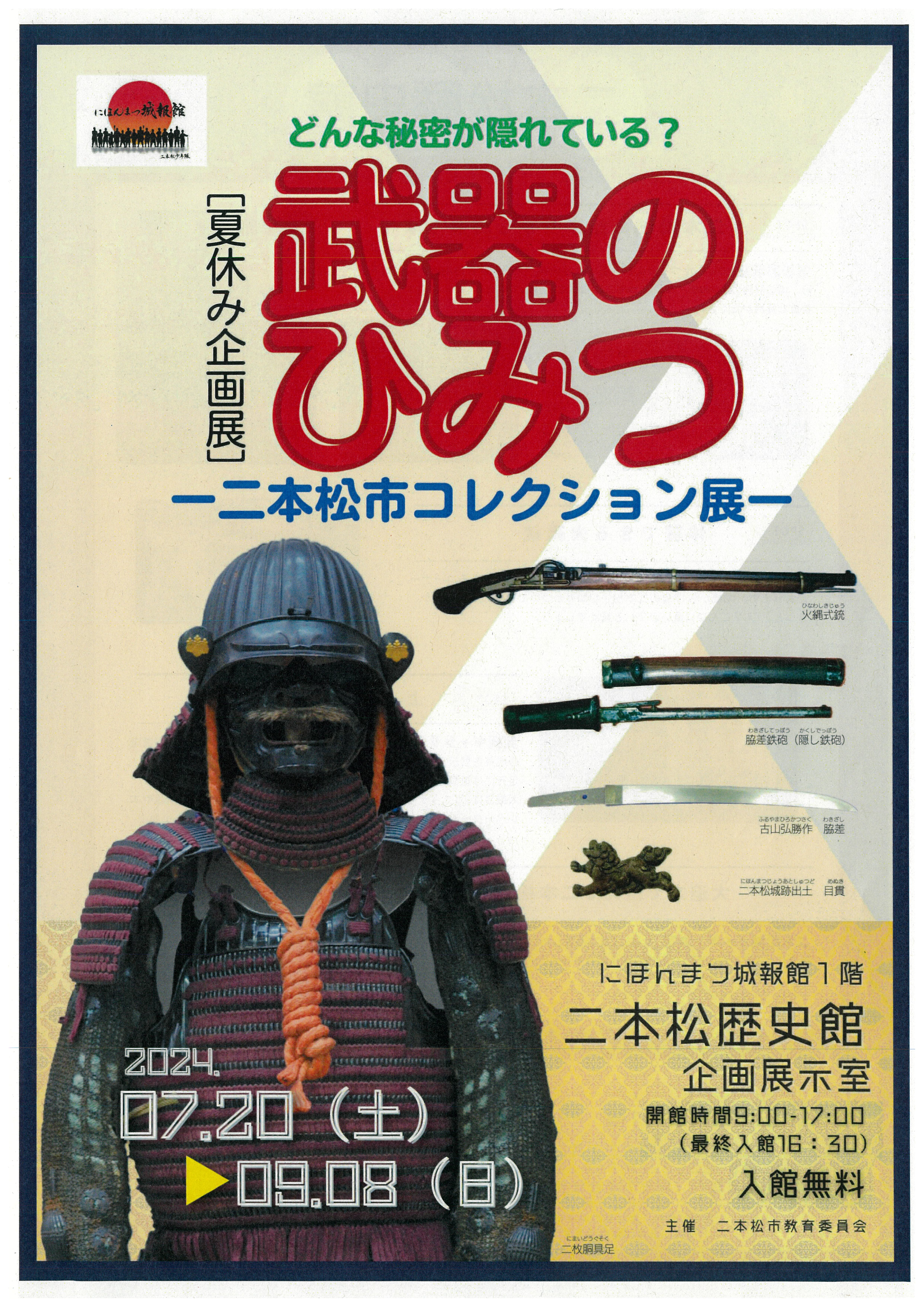 企画展「武器のひみつ」チラシ（表）