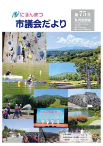 市議会だより第75号表紙