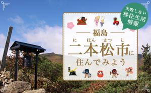 縁結び大学　移住案内