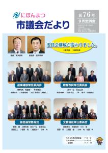 議会だより第76号表紙