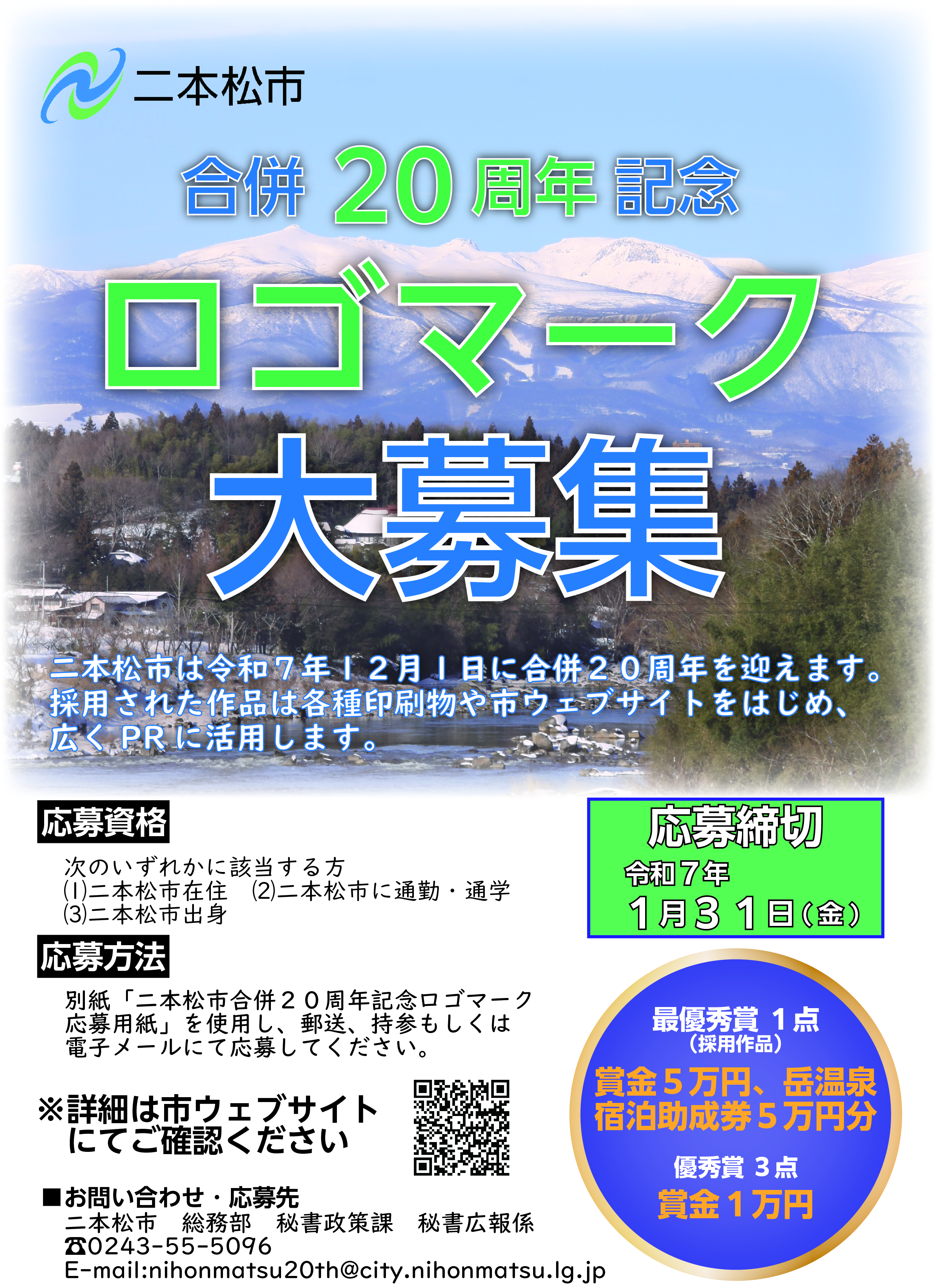 二本松市合併20周年記念ロゴマーク募集チラシ