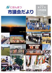 議会だより第77号