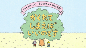 かくれてしまえばいいのです