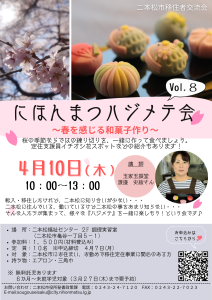 にほんまつハジメテ会8和菓子