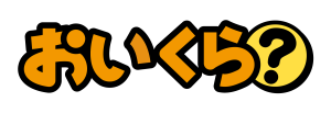 おいくら？