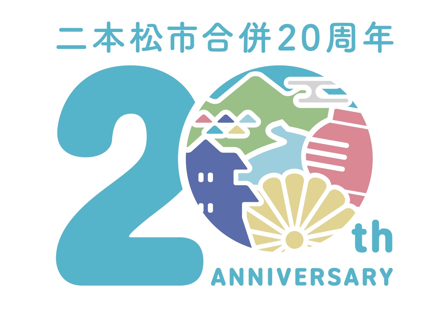 二本松市合併20周年記念ロゴマーク