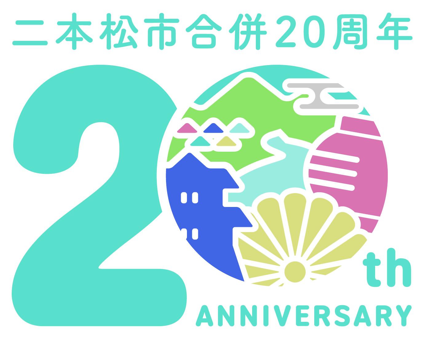 合併20周年記念ロゴマークデザイン最優秀賞