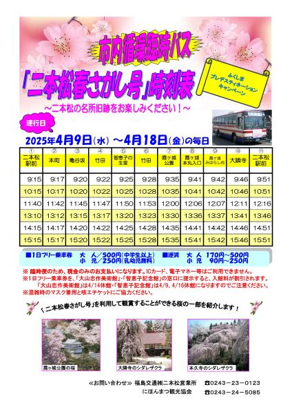 二本松春さがし号