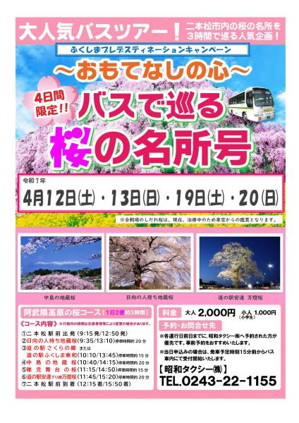 桜の名所号