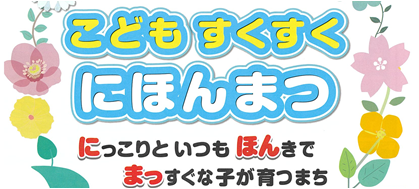 こどもすくすくにほんまつ