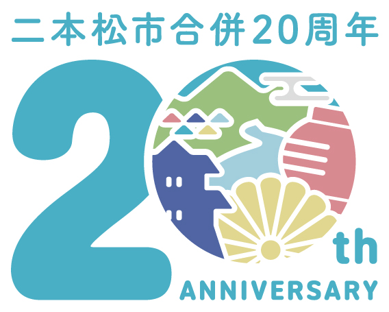 合併20周年記念ロゴマーク(web用データ)