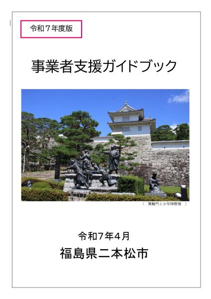令和7年度版「事業者支援ガイドブック」