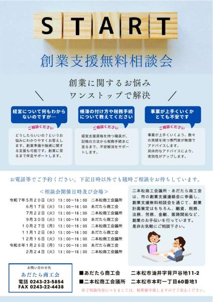 Ｒ7創業支援無料相談会