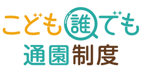 こども誰でも通園制度ロゴ
