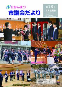 議会だより第78号