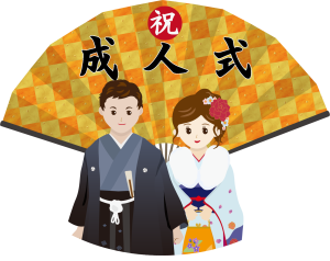 成人式（20周年）
