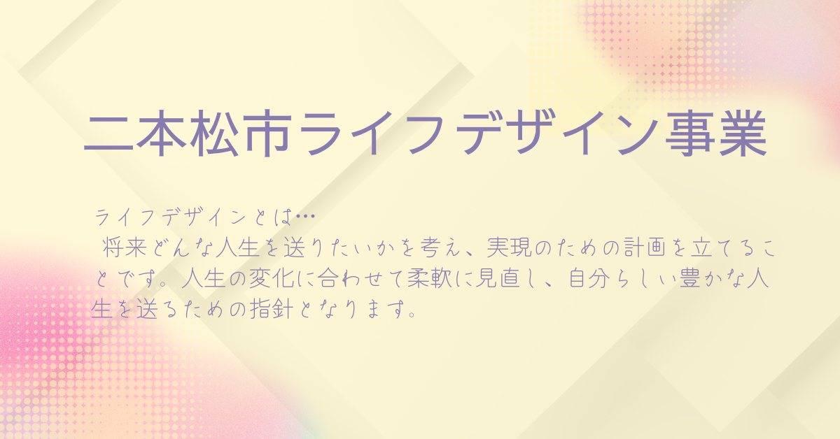 二本松市ライフデザイン事業