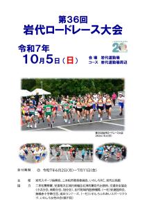 第36回岩代ロードレース大会
