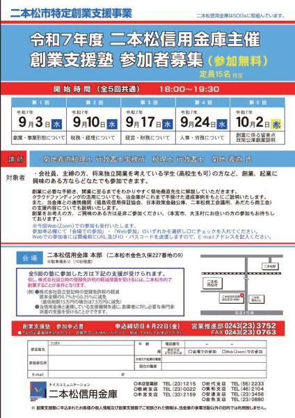 令和7年度二本松信用金庫創業支援塾
