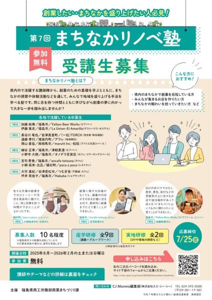 第7回まちなかリノベ塾　受講生募集チラシ