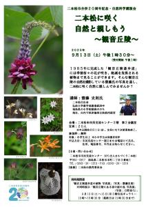 観音丘陵講演会