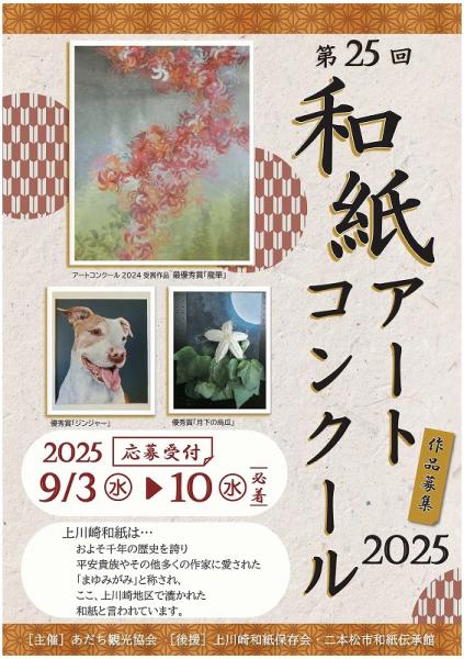 和紙アートコンクール2025