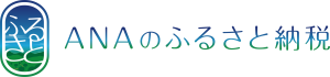 ANAふるさと納税ロゴ