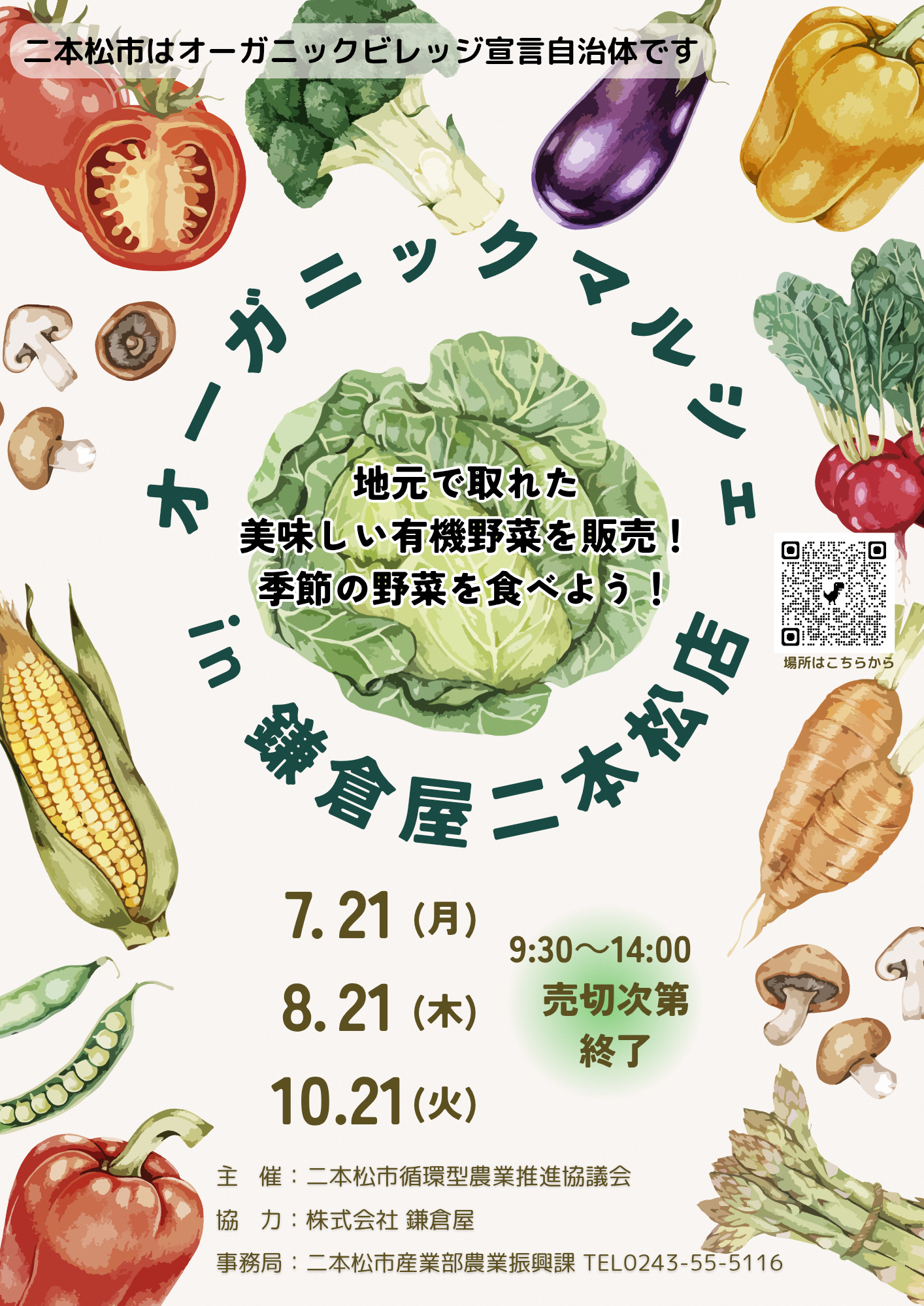 オーガニックマルシェ㏌鎌倉屋二本松店