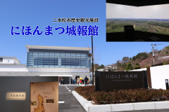 『二本松市歴史観光施設「にほんまつ城報館」』の写真