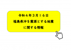 『令和4年3月16日発生福島県沖を震源とする地震に関する情報』の写真